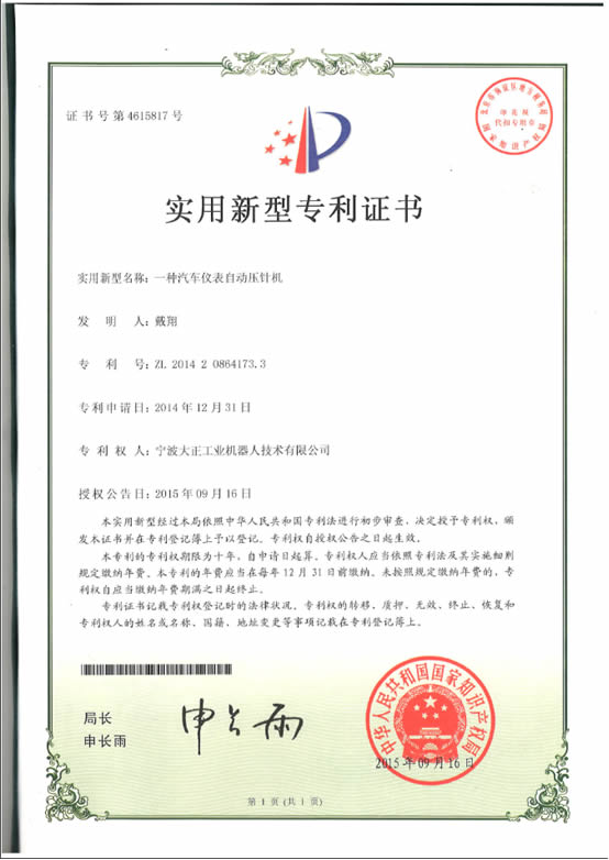 宁波星空电竞工业机器人汽车仪表自动压针系列喜获专利证书
