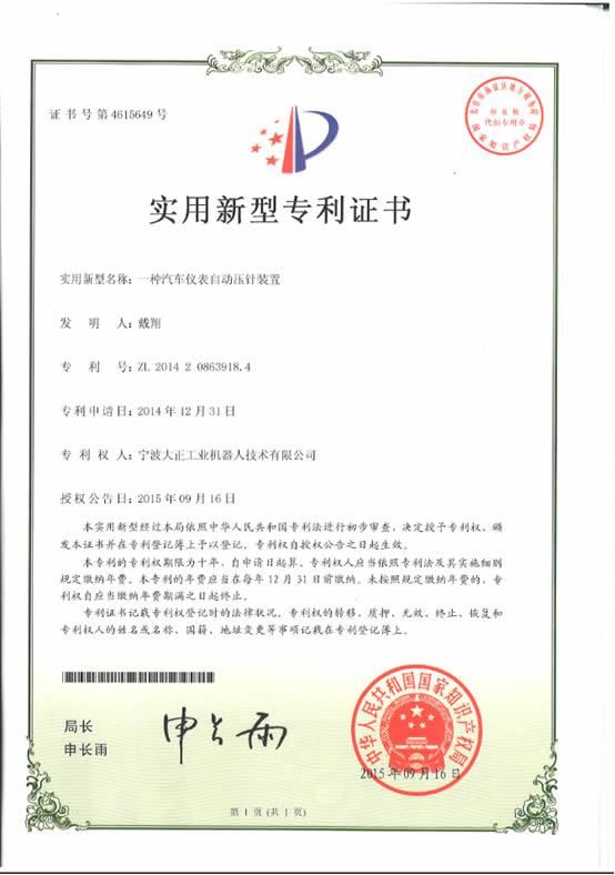 宁波星空电竞工业机器人汽车仪表自动压针系列喜获专利证书