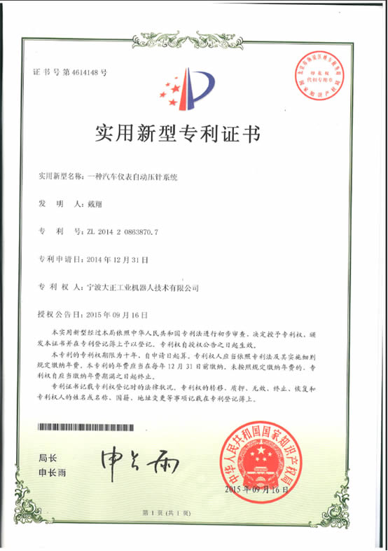 宁波星空电竞工业机器人汽车仪表自动压针系列喜获专利证书